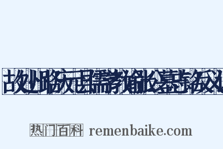 故处州路庆元县儒学教谕张公墓志铭反义词是什么意思的图片